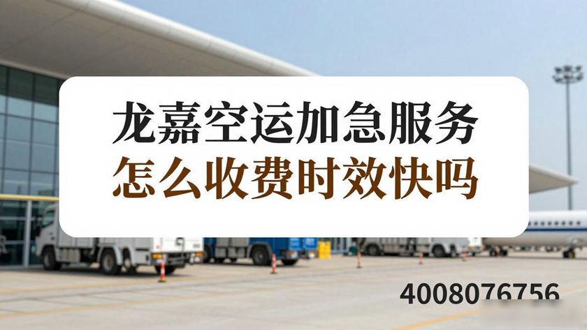 航空货运加急_龙嘉空运加急公司_空运快递加急件